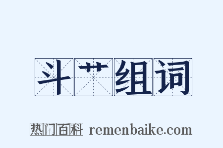 斗艹组词是什么意思的图片